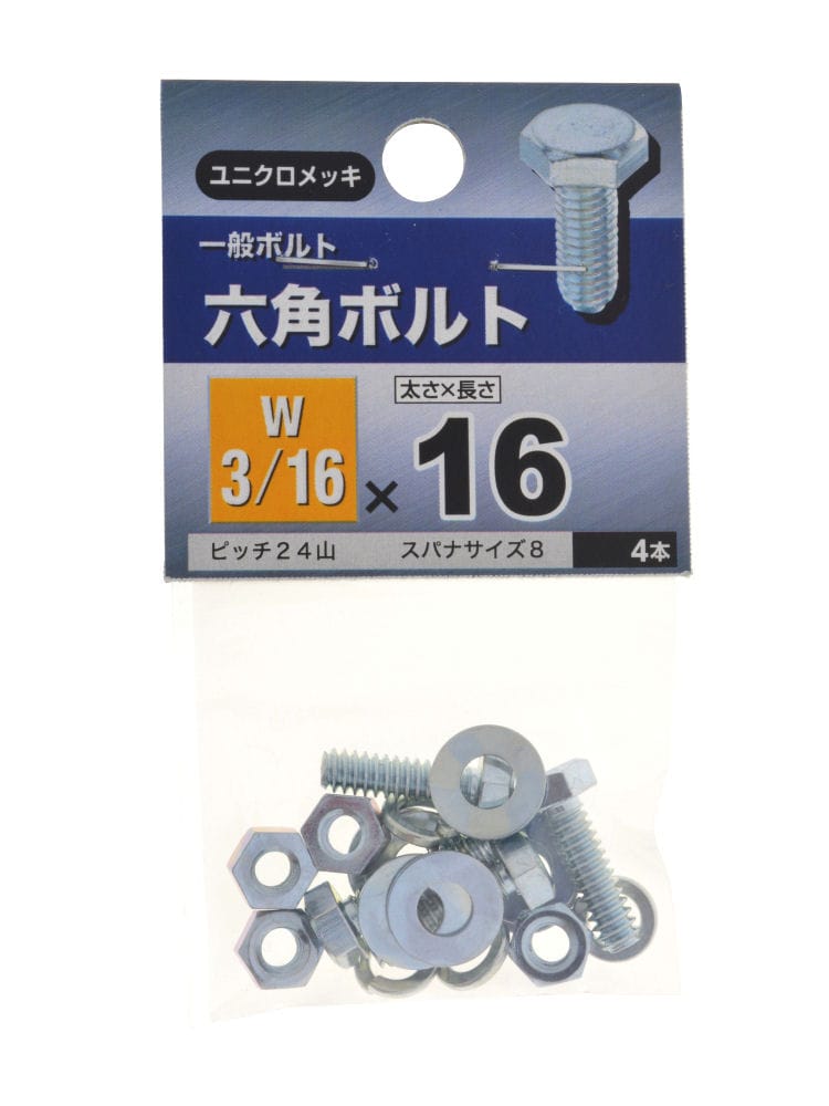 ６角ボルト　３／１６Ｘ１６