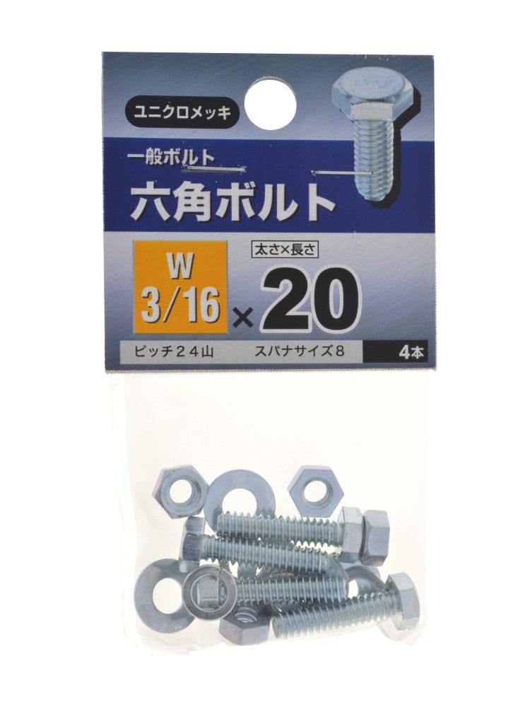 ６角ボルト　３／１６Ｘ２０