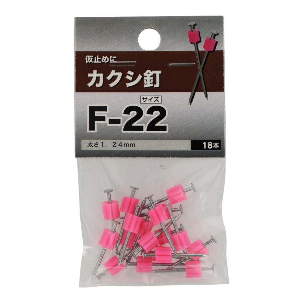 カクシ釘　Ｆ－２２
