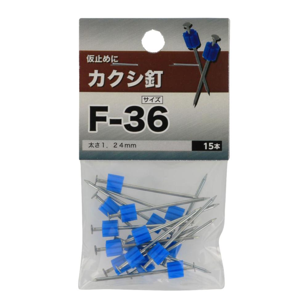 カクシ釘　Ｆ－３６
