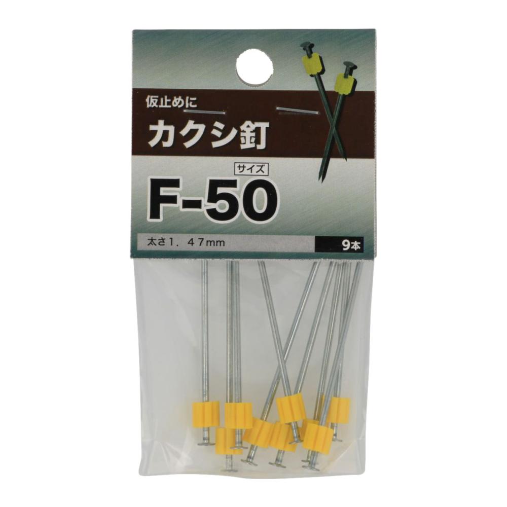 カクシ釘　Ｆ－５０