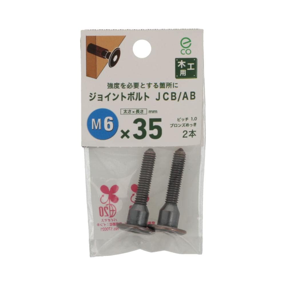 ジョイントボルトＪＣＢ－ＡＢ　（中）６Ｘ３５
