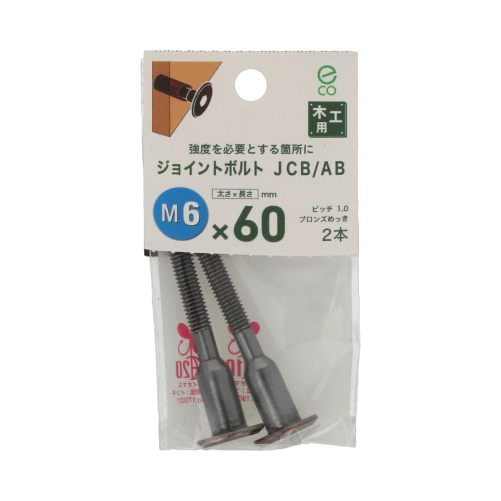 ジョイントボルトＪＣＢ－ＡＢ　（中）６Ｘ６０