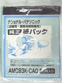 ナショナル・パナソニック純正紙パック　ＡＭＣ９３Ｋ－ＣＡ０　１０枚入