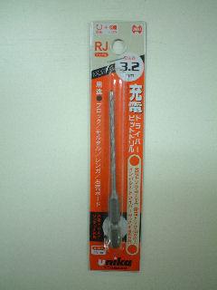 ユニカ　充電ドライバー用　ビットドリル　３．２ｍｍ