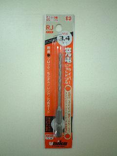 ユニカ　充電ドライバー用　ビットドリル　３．４ｍｍ