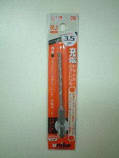 ユニカ　充電ドライバー用　ビットドリル　３．５ｍｍ