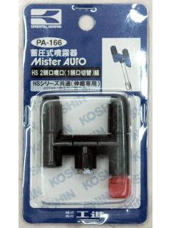 伸縮２頭口　噴口（１頭口切替え）