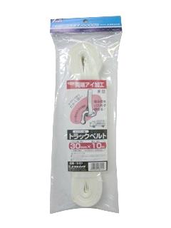 トラックベルト・ナイロン　３０ｍｍ巾×１０ｍ