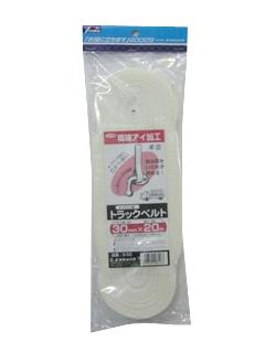 トラックベルト・ナイロン　３０ｍｍ巾×２０ｍ