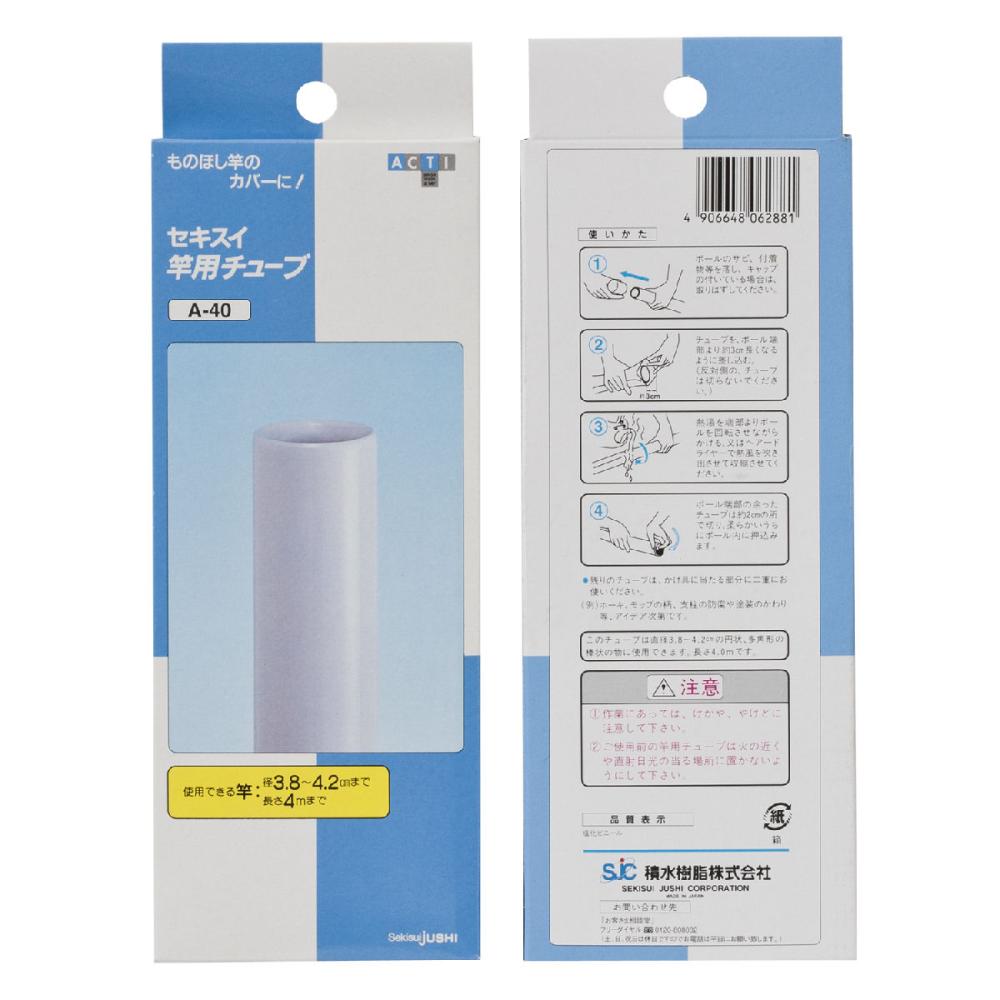 積水樹脂　竿用チューブ　Ａ－４０