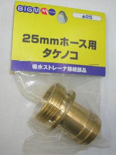 ＢＩＧ－Ｍ　吸水ストレーナー用タケノコ　１インチ　２５ｍｍ用