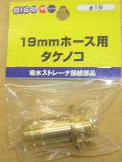 ＢＩＧ－Ｍ　吸水ストレーナー用タケノコ　３／４インチ　１９ｍｍ用