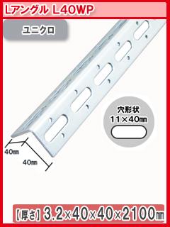 北島　鋼材アングル　ユニクロ　２１００ｍｍ　Ｌ－４０ＷＰ