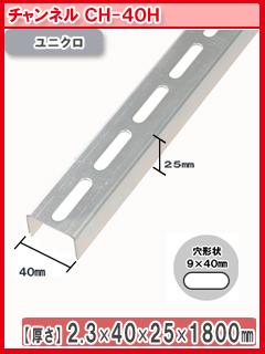 北島　鋼材チャンネル　ユニクロ　１８００ｍｍ　ＣＨ－４０Ｈ