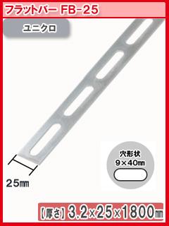 北島　鋼材フラットバー　ユニクロ　１８００　ＦＢ－２５