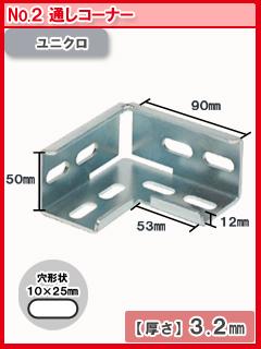 北島　鋼材パーツ　ユニクロ　通しコーナー　ＮＯ．２