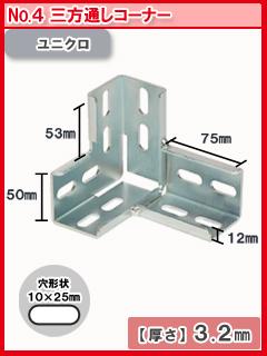 北島　鋼材パーツ　ユニクロ　三方通しコーナー　ＮＯ．４