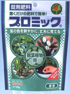 プロミック　観葉植物用　１５０ｇ