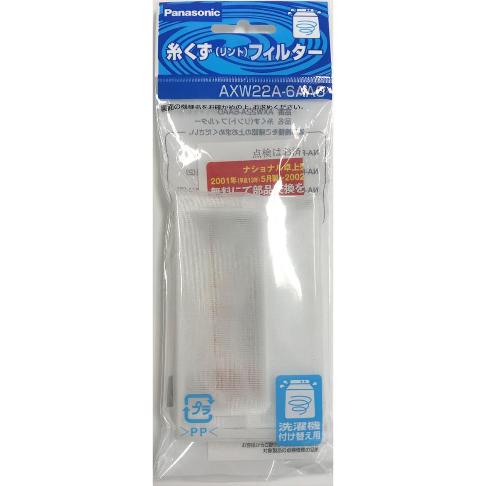 パナソニック　洗濯機用糸くずフィルター　ＡＸＷ２２Ａ－６ＡＡ０