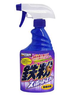 プロスタッフ　鉄粉スポットスプレー