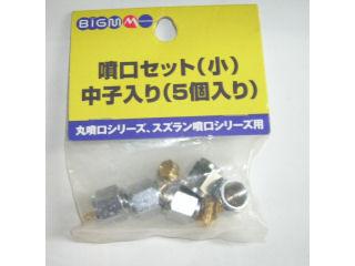 噴口セット（小）中子入り