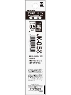 ゼブラ　ボールペン替芯　ＪＫ－０．５黒　＊