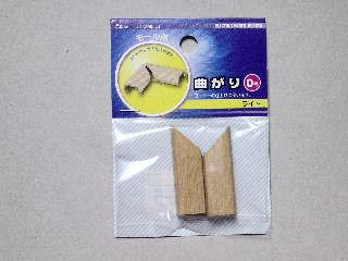 曲がり０号　ライト