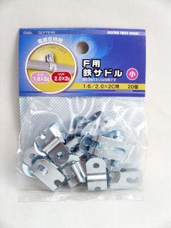 Ｆ用　鉄片サドル　小　２０個入