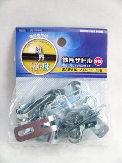 鉄片サドル　９１２　１５個入