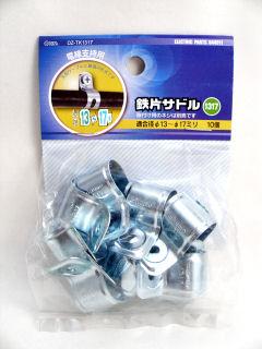 鉄片サドル　１３１７　１０個入