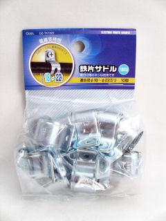 鉄片サドル　１８２２　１０個入