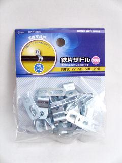 鉄片サドル　５０８　２０個入