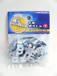 Ｆ用　鉄片サドル　中　２０個入