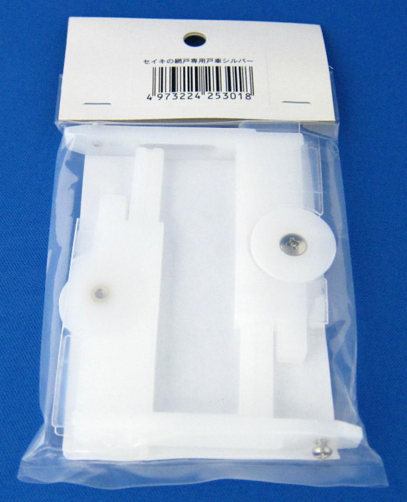 セイキ網戸用戸車　シルバー　左右