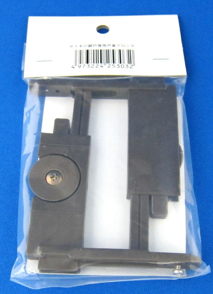 セイキ網戸用戸車　ブロンズ　左右