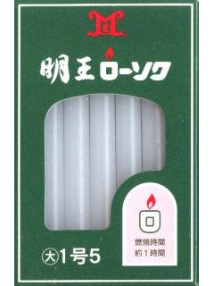 明王ローソク　特　１．５号　１１２Ｇ