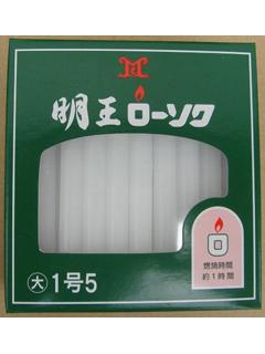 明王ローソク　大　１．５号　２２５ｇ