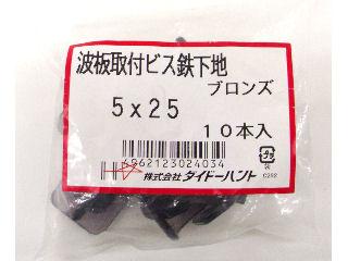 ポリカ波板ビス　鉄下地　ブロンズ　１０本入り
