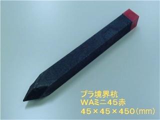 プラ境界杭　ＷＡミニ４５赤　４５×４５×４５０ｍｍ