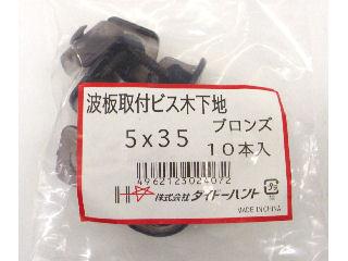 ポリカ波板ビス　木下地　ブロンズ　１０本入り