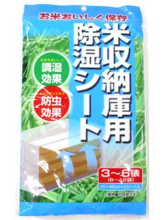 你的品牌名　除湿シート　米保管庫用　３～６俵用