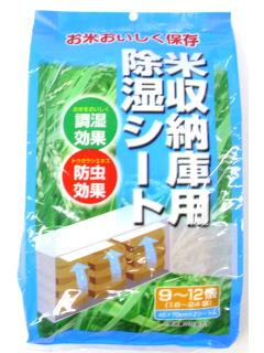 你的品牌名　除湿シート　米保管庫用　９～１２俵用