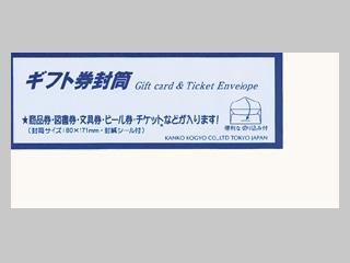菅公　ギフト券封筒　ヨ０１７
