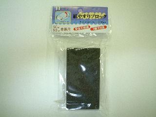ＢＭ（ビッグマン)　紙やすりブロック　５０・９３兼用　ＢＹＲ－２１