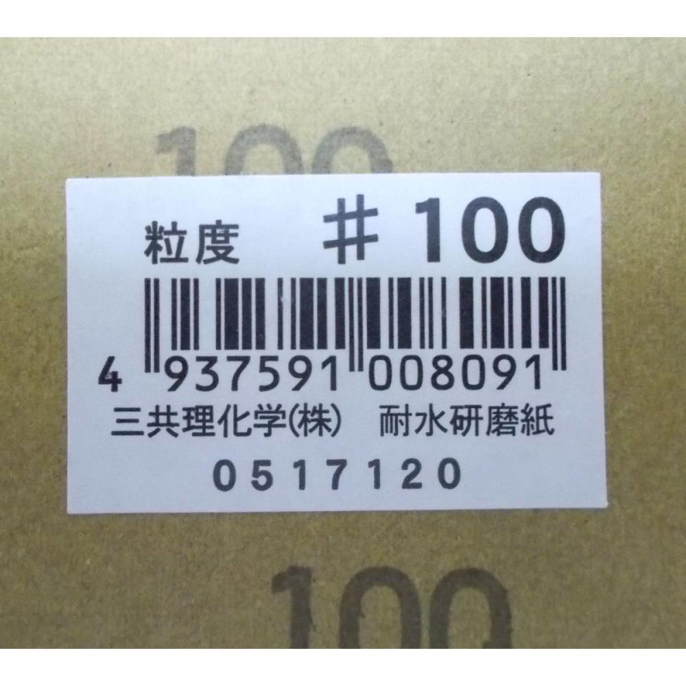 三共理化学　耐水紙やすり＃１００　　ＪＡＮシール付