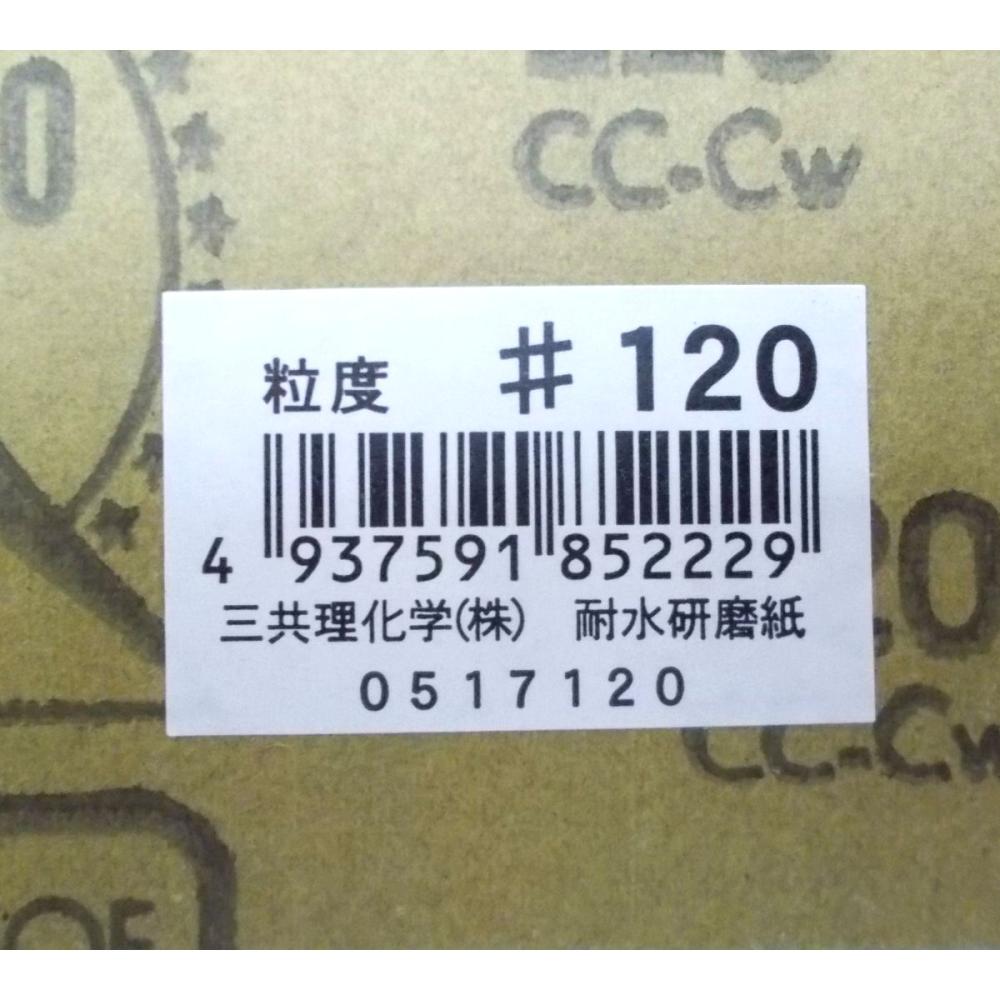 三共理化学　耐水紙やすり＃１２０　　ＪＡＮシール付