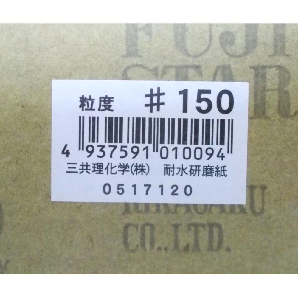 三共理化学　耐水紙やすり＃１５０　　ＪＡＮシール付