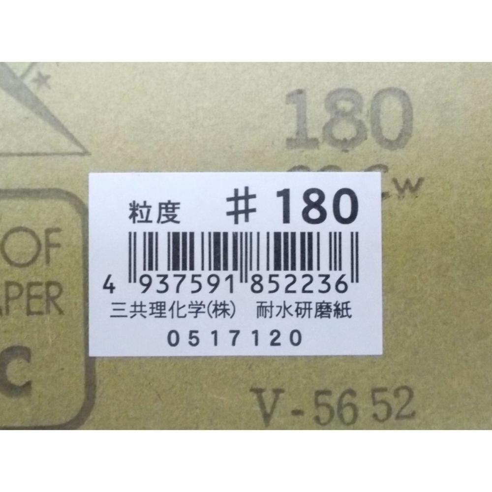 三共理化学　耐水紙やすり＃１８０　　ＪＡＮシール付