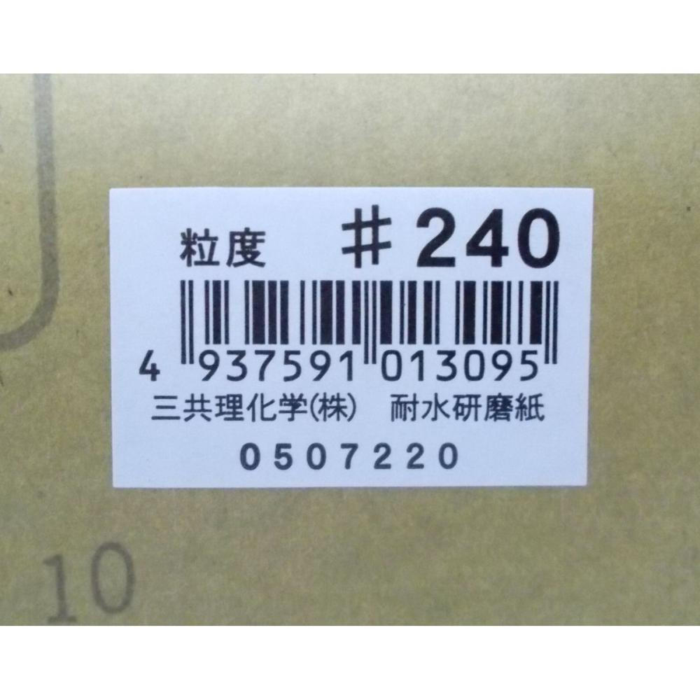 三共理化学　耐水紙やすり＃２４０　　ＪＡＮシール付
